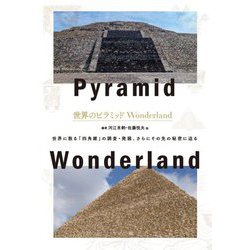 世界のピラミッド Wonderland [単行本]