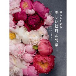 ヨドバシ Com 暮らしを彩る美しい牡丹と芍薬 単行本 通販 全品無料配達