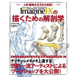 ヨドバシ Com イマジンfxの描くための解剖学 人体 動物を生き生き表現 全集叢書 通販 全品無料配達