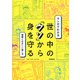 マンガでわかる世の中の「ウソ」から身を守る [単行本]