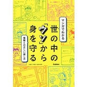 マンガでわかる世の中の「ウソ」から身を守る [単行本]