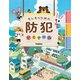 もしものための防犯ゼミナール [全集叢書]