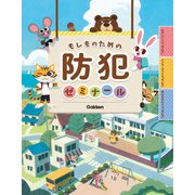 もしものための防犯ゼミナール [全集叢書]