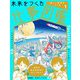 未来をつくる仕事図鑑〈1〉楽しい世界をつくる [全集叢書]