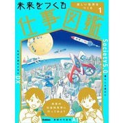 未来をつくる仕事図鑑〈1〉楽しい世界をつくる [全集叢書]