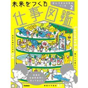 未来をつくる仕事図鑑〈2〉安心できる日常をつくる [全集叢書]