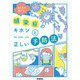 みんなで防ごう!感染症のキホンと正しい予防法 [単行本]