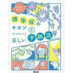 みんなで防ごう!感染症のキホンと正しい予防法 [単行本]