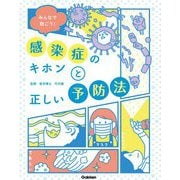 みんなで防ごう!感染症のキホンと正しい予防法 [単行本]