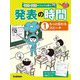話す力・聞く力がぐんぐん育つ発表の時間〈1〉もっと伝わるスピーチ [全集叢書]