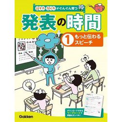 話す力・聞く力がぐんぐん育つ発表の時間〈1〉もっと伝わるスピーチ [全集叢書]