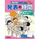 話す力・聞く力がぐんぐん育つ発表の時間〈2〉理解が深まる話し合い [全集叢書]