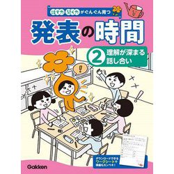 話す力・聞く力がぐんぐん育つ発表の時間〈2〉理解が深まる話し合い [全集叢書]