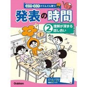 話す力・聞く力がぐんぐん育つ発表の時間〈2〉理解が深まる話し合い [全集叢書]