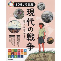 SDGsで見る現代の戦争―知って調べて考える [単行本]