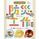 つくって役立つ!防災工作―水・電気・ガスが使えないくらしを考える [全集叢書]