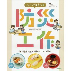 つくって役立つ!防災工作―水・電気・ガスが使えないくらしを考える [全集叢書]