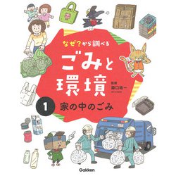 なぜ？から調べる ごみと環境〈1〉家の中のごみ [全集叢書]