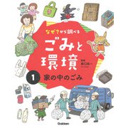 なぜ？から調べる ごみと環境〈1〉家の中のごみ [全集叢書]