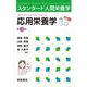 応用栄養学 第3版 （スタンダード人間栄養学） [単行本]