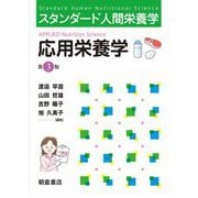 応用栄養学 第3版 （スタンダード人間栄養学） [単行本]