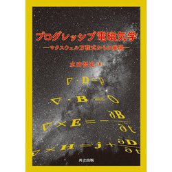 プログレッシブ電磁気学―マクスウェル方程式からの展開 [単行本]