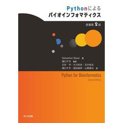 Pythonによるバイオインフォマティクス [単行本]