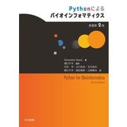 Pythonによるバイオインフォマティクス [単行本]