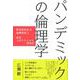 パンデミックの倫理学―緊急時対応の倫理原則と新型コロナウイルス感染症 [単行本]