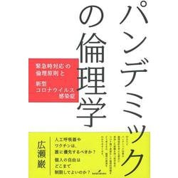パンデミックの倫理学―緊急時対応の倫理原則と新型コロナウイルス感染症 [単行本]
