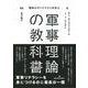 軍事理論の教科書―戦争のダイナミクスを学ぶ [単行本]