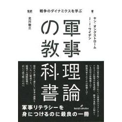 軍事理論の教科書―戦争のダイナミクスを学ぶ [単行本]