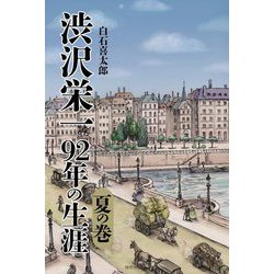 ヨドバシ.com - 渋沢栄一92年の生涯 夏の巻 [単行本] 通販【全品無料配達】