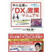 中小企業の「DX」営業マニュアル―「オンライン展示会」をきっかけにしたスムーズな営業改革術 [単行本]