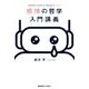 感情の哲学入門講義 [単行本]
