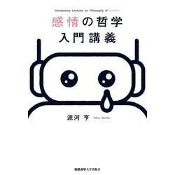 感情の哲学入門講義 [単行本]
