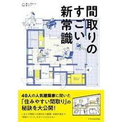 間取りのすごい新常識 [単行本]