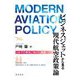 ビジネスジェットから見る現代航空政策論―日本での普及に向けた課題 [単行本]