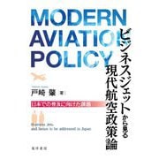 ビジネスジェットから見る現代航空政策論―日本での普及に向けた課題 [単行本]