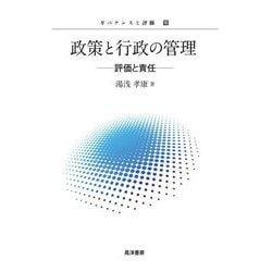 政策と行政の管理―評価と責任(ガバナンスと評価〈10〉) [単行本]