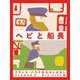 ヘビと船長 [絵本]