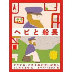 ヨドバシ Com ヘビと船長 絵本 通販 全品無料配達