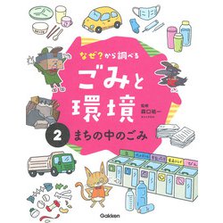 なぜ？から調べる ごみと環境〈2〉まちの中のごみ [全集叢書]