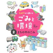 なぜ？から調べる ごみと環境〈2〉まちの中のごみ [全集叢書]