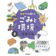 なぜ？から調べる ごみと環境〈3〉清掃工場 [全集叢書]