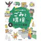 なぜ？から調べる ごみと環境〈4〉リサイクル施設 [全集叢書]
