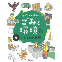 なぜ？から調べる ごみと環境〈4〉リサイクル施設 [全集叢書]