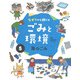 なぜ？から調べる ごみと環境〈5〉海のごみ [全集叢書]