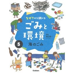 なぜ？から調べる ごみと環境〈5〉海のごみ [全集叢書]