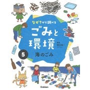 なぜ？から調べる ごみと環境〈5〉海のごみ [全集叢書]